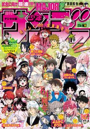 週刊少年サンデー 2023年16号（2023年3月15日発売）