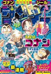 週刊少年サンデー 2023年21号（2023年4月19日発売）