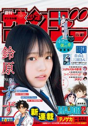 週刊少年サンデー 2023年25号（2023年5月17日発売）