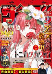 週刊少年サンデー 2023年30号（2023年6月21日発売）