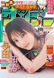 週刊少年サンデー 2023年36・37号合併号（2023年8月2日発売）