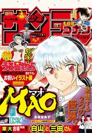 週刊少年サンデー 2023年39号（2023年8月23日発売）