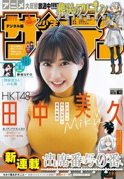 週刊少年サンデー 2023年45号（2023年10月4日発売）