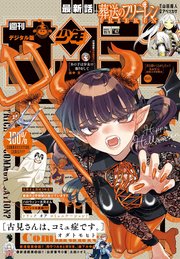 週刊少年サンデー 2023年47号（2023年10月18日発売）