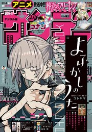 週刊少年サンデー 2023年51号（2023年11月15日発売）