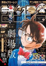 週刊少年サンデー 2024年1号（2023年11月29日発売）