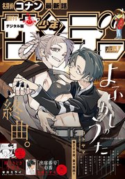 週刊少年サンデー 2024年9号（2024年1月24日発売）