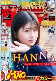 週刊少年サンデー 2024年10号（2024年1月31日発売）