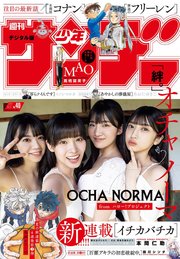週刊少年サンデー 2024年40号【デジタル版限定グラビア増量「OCHA NORMA)】（2024年8月28日発売）