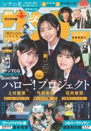 週刊少年サンデー 2025年24号（2025年5月14日発売）【デジタル版限定グラビア増量「ハロプロNextエース」】