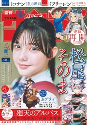 週刊少年サンデー 2025年34号(2025年7月23日発売号)