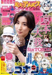 週刊少年サンデー　2026年4・5合併号(2025年12月24日発売号)