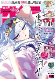 週刊少年サンデー 2026年14号(2026年3月4日発売号)（最新刊）｜無料