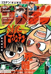 週刊少年サンデー　2026年12号(2026年2月18日発売号)