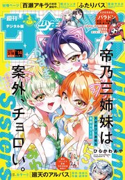 週刊少年サンデー　2026年14号(2026年3月4日発売号)