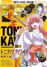 週刊少年サンデー 最新号