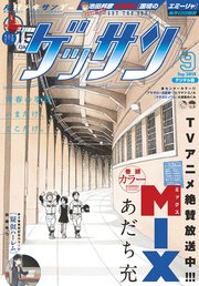 ゲッサン 2019年9月号(2019年8月10日発売)