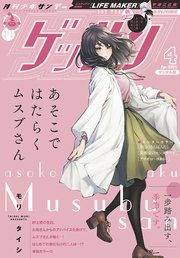 ゲッサン 2021年4月号(2021年3月12日発売)