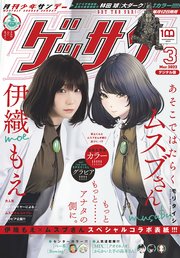 ゲッサン 2022年3月号(2022年2月12日発売)