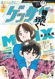 ゲッサン 2022年8月号(2022年7月12日発売)