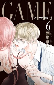 GAME～スーツの隙間～【電子限定おまけ付き】