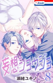 【おまけ描き下ろし付き】妄想ショウジョ 8巻