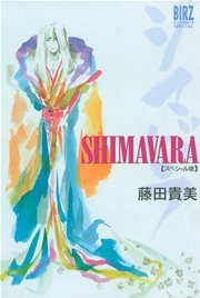 SHIMAVARA シマバラスペシャル版