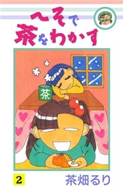 へそで茶をわかす(2)