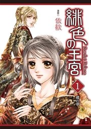 緋色の王宮 ―蝶の夢―