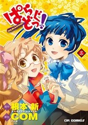 ぱらどっぐ！3