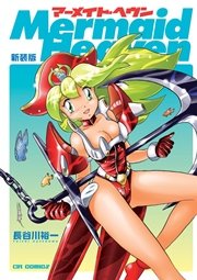 マーメイド・ヘヴン 新装版