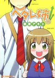 ヘタレ姉。1