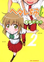 ヘタレ姉。2