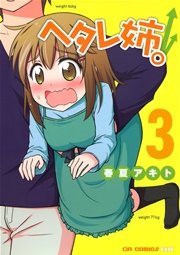 ヘタレ姉。3