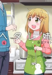 ヘタレ姉。4