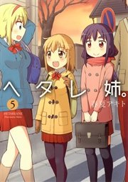 ヘタレ姉。5