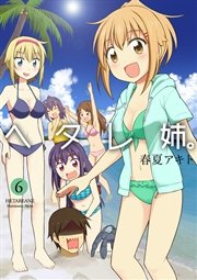 ヘタレ姉。6