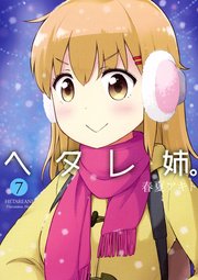 ヘタレ姉。7