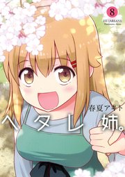 ヘタレ姉。8