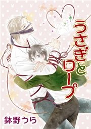 花丸漫画 うさぎとロープ
