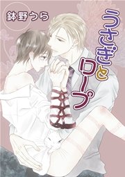 花丸漫画 うさぎとロープ 第7話