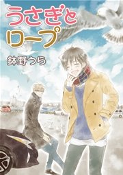 花丸漫画 うさぎとロープ 第8話