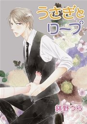 花丸漫画 うさぎとロープ 第9話