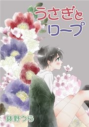 花丸漫画 うさぎとロープ 第10話