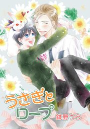 花丸漫画 うさぎとロープ 第11話