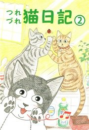 つれづれ猫日記 2巻