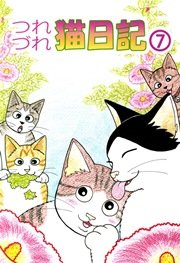 つれづれ猫日記 7巻
