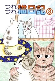 つれづれ猫日記 8巻