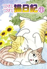 つれづれ猫日記 11巻
