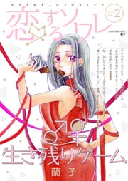 恋するソワレ【2017年 Vol.2】